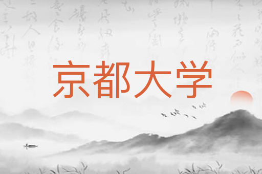 京都大学