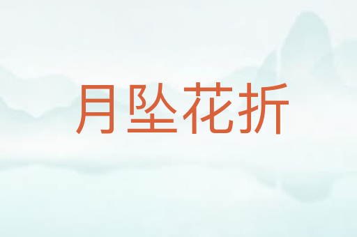 月坠花折