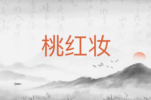 桃红妆