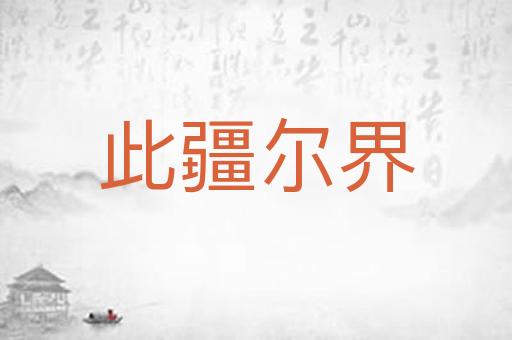 此疆尔界