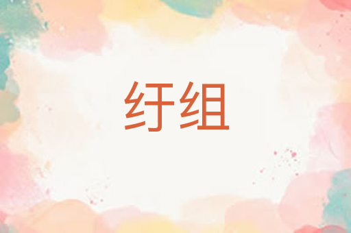 纡组
