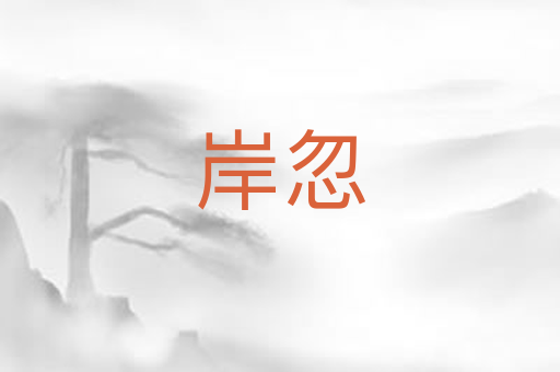 岸忽