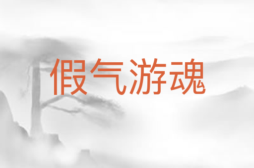 假气游魂
