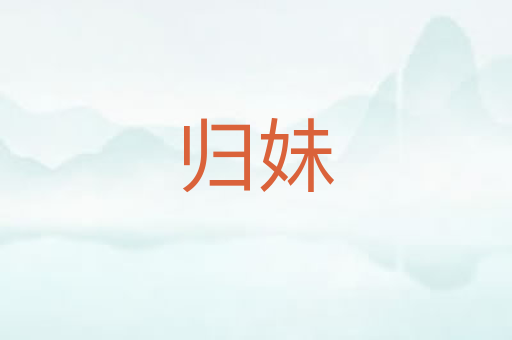 归妹