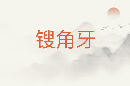 锼角牙