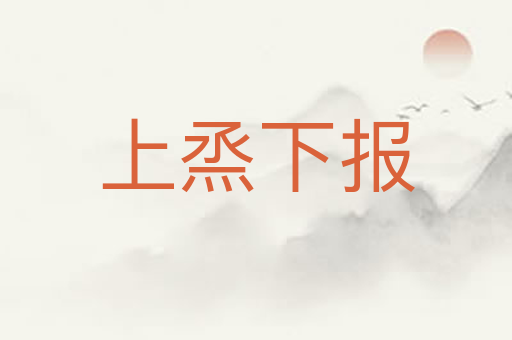 上烝下报