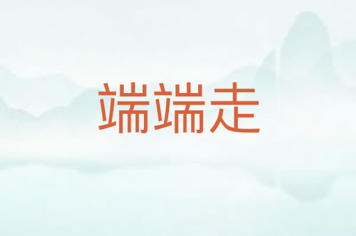 端端走