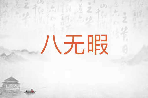 八无暇