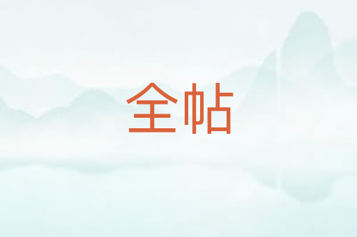 全帖