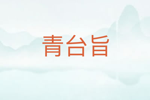 青台旨