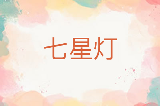 七星灯