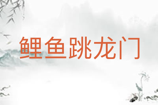 鲤鱼跳龙门