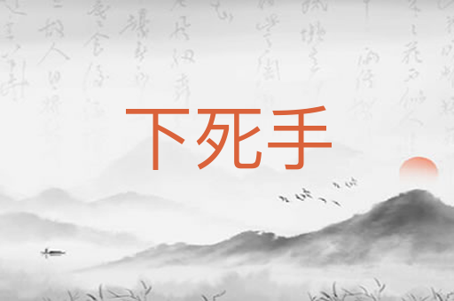 下死手