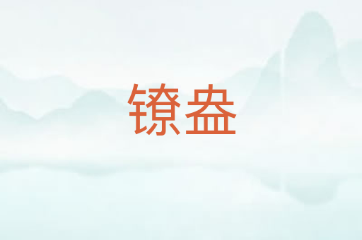 镣盎