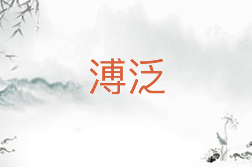 溥泛