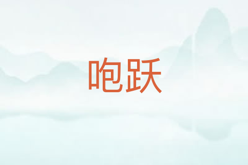 咆跃