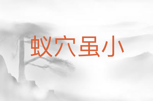 蚁穴虽小