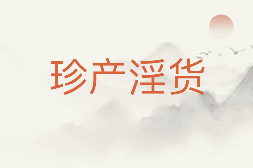 珍产淫货