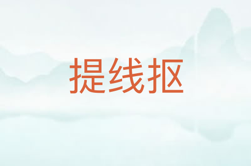 提线抠