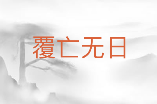 覆亡无日
