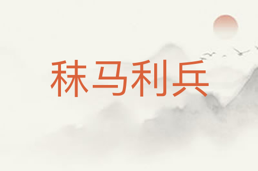 秣马利兵