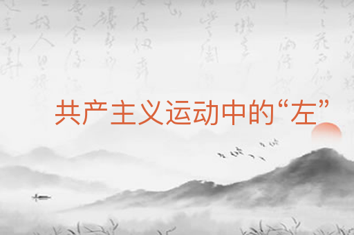 共产主义运动中的“左”