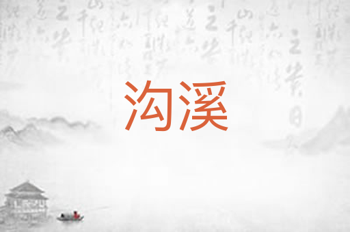 沟溪
