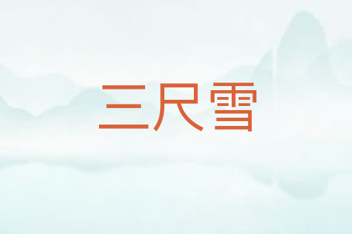 三尺雪
