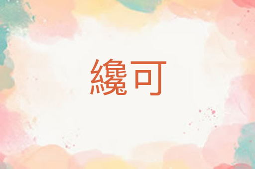 纔可