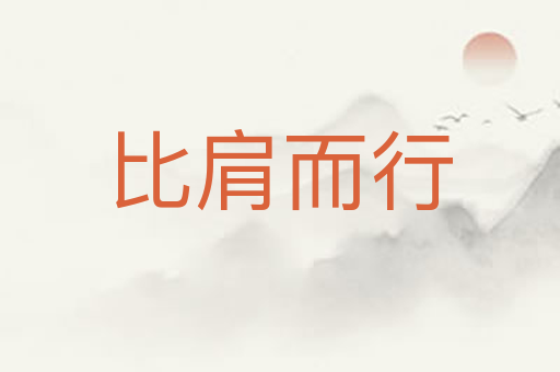 比肩而行