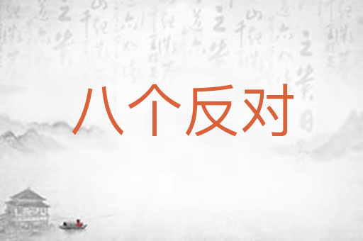 八个反对
