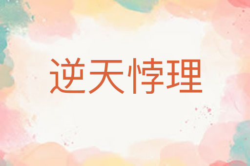逆天悖理