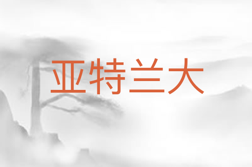亚特兰大