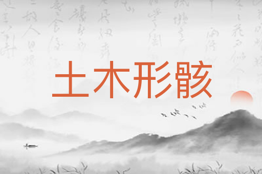 土木形骸