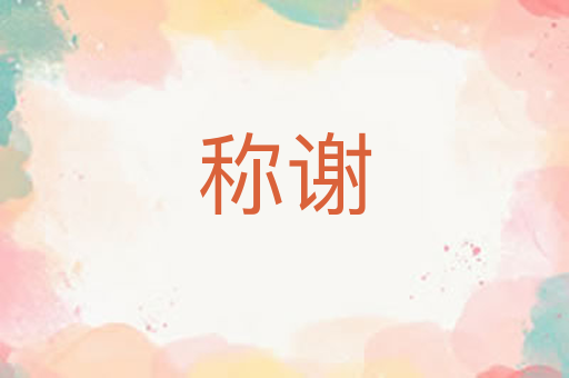 称谢