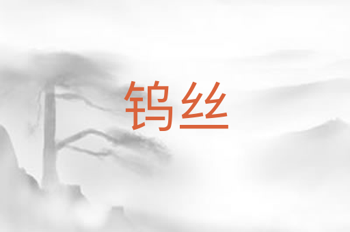 钨丝