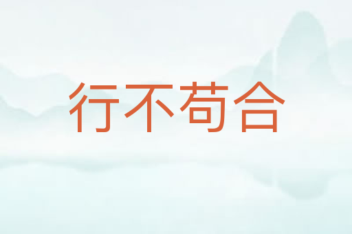 行不苟合