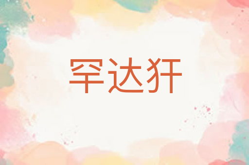 罕达犴