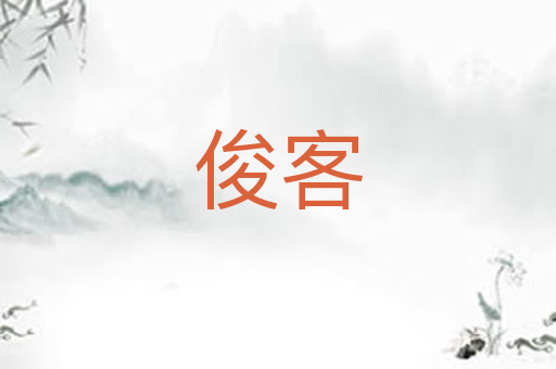 俊客