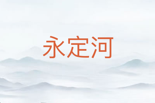 永定河