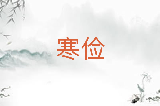 寒俭