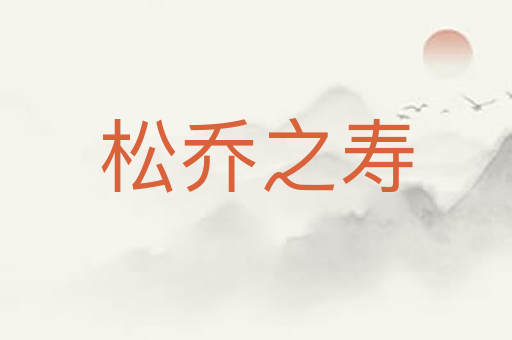 松乔之寿