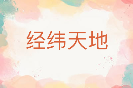 经纬天地