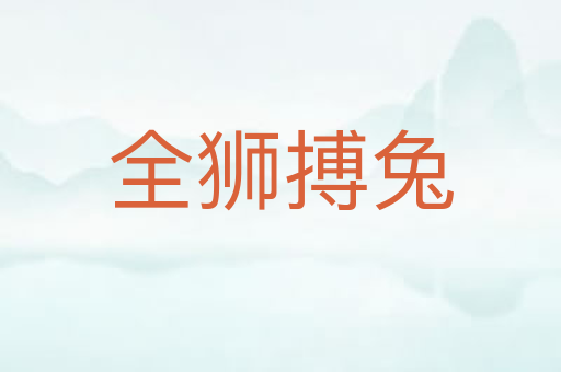 全狮搏兔