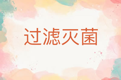 过滤灭菌