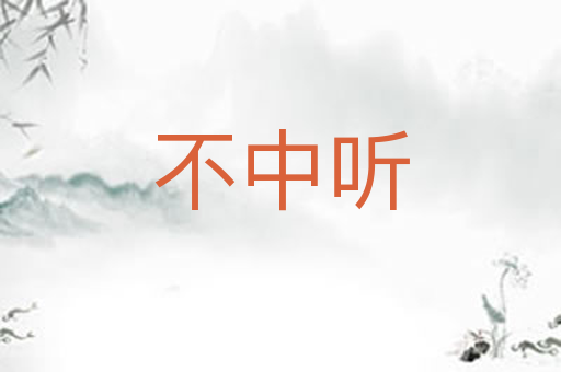 不中听