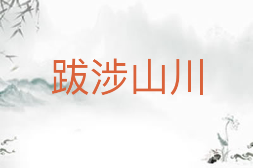 跋涉山川