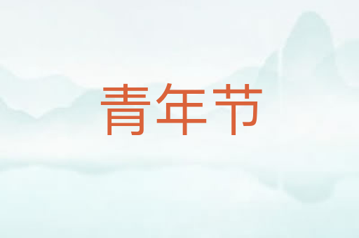 青年节