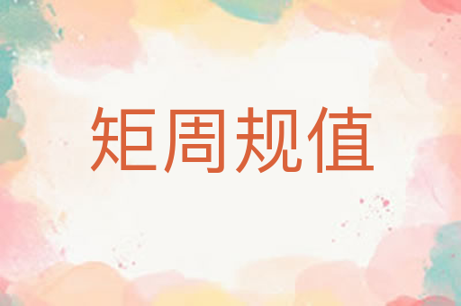 矩周规值
