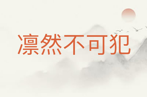 凛然不可犯